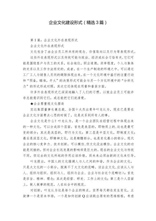 企业文化建设形式（精选3篇）.docx