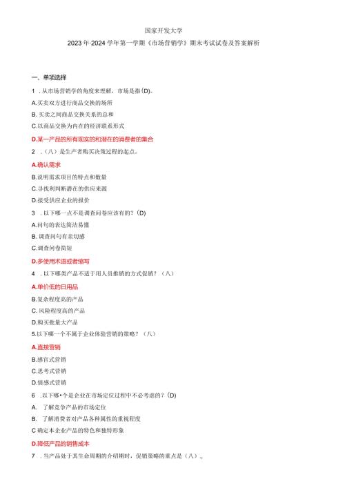 国家开发大学2023年2024第一学期《市场营销学》期末考试试卷及答案解析（五）（2024年）.docx
