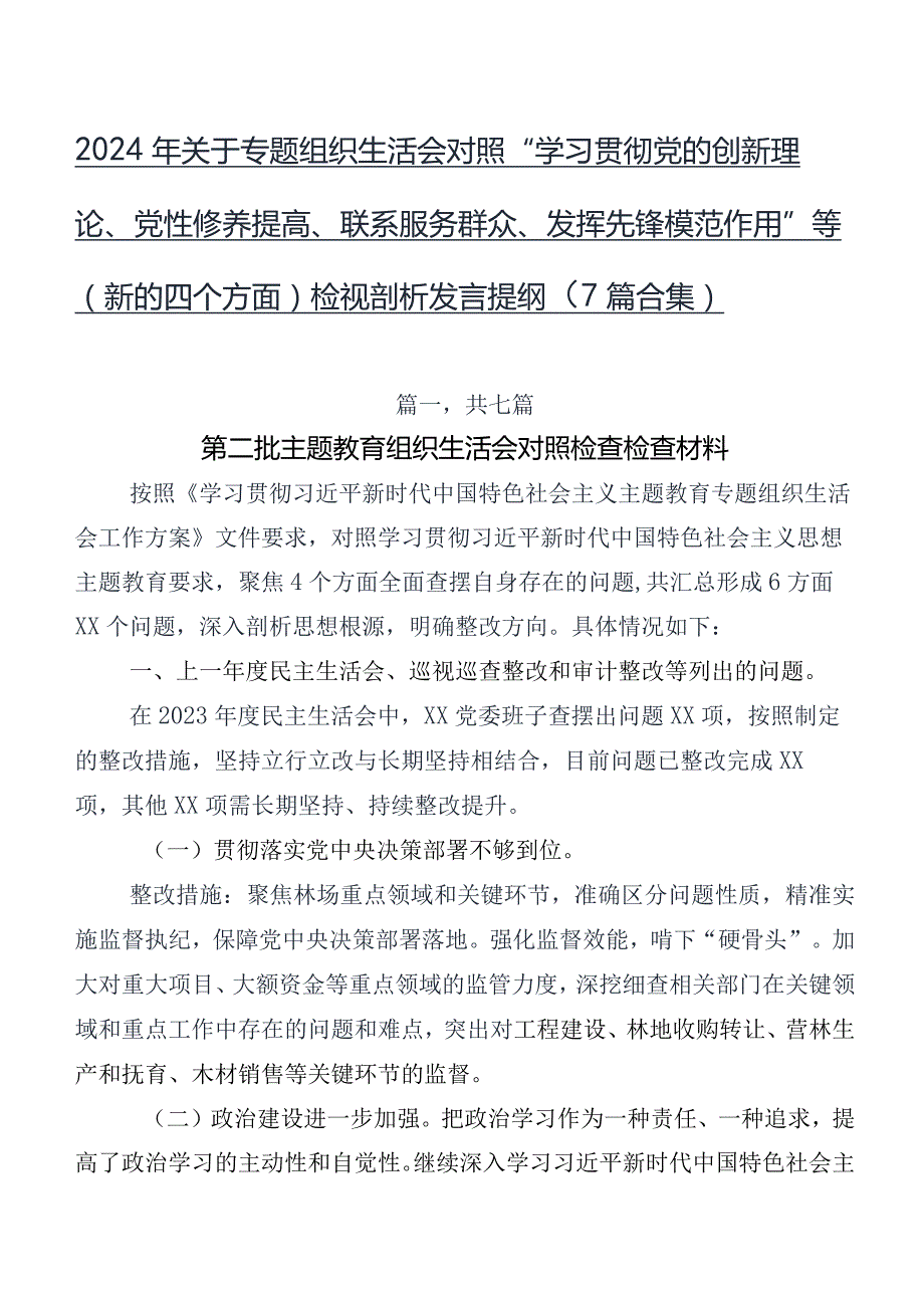 2024年关于专题组织生活会对照“学习贯彻党的创新理论、党性修养提高、联系服务群众、发挥先锋模范作用”等(新的四个方面)检视剖析发言提.docx_第1页