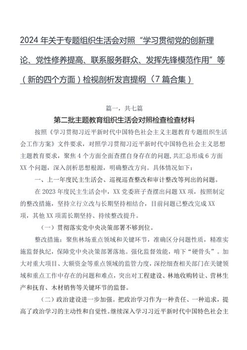 2024年关于专题组织生活会对照“学习贯彻党的创新理论、党性修养提高、联系服务群众、发挥先锋模范作用”等(新的四个方面)检视剖析发言提.docx