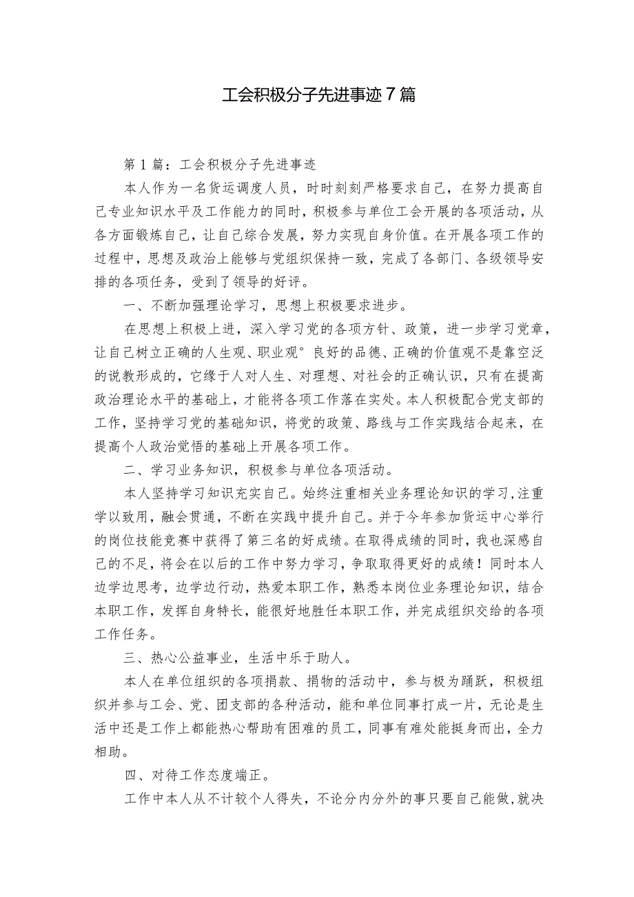 工会积极分子先进事迹7篇.docx_第1页