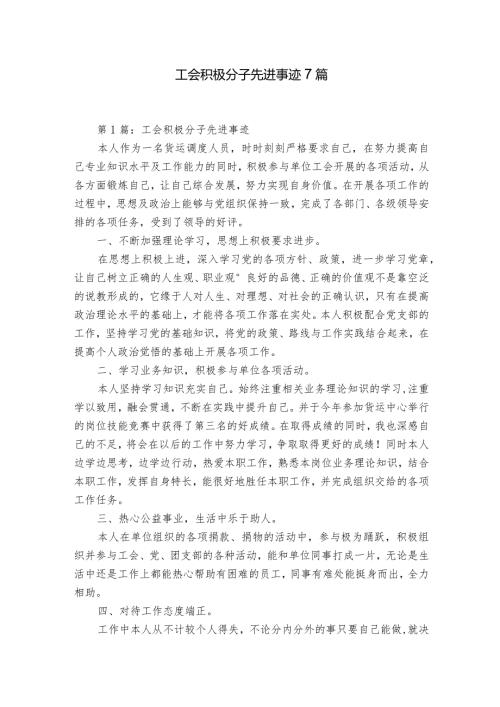 工会积极分子先进事迹7篇.docx