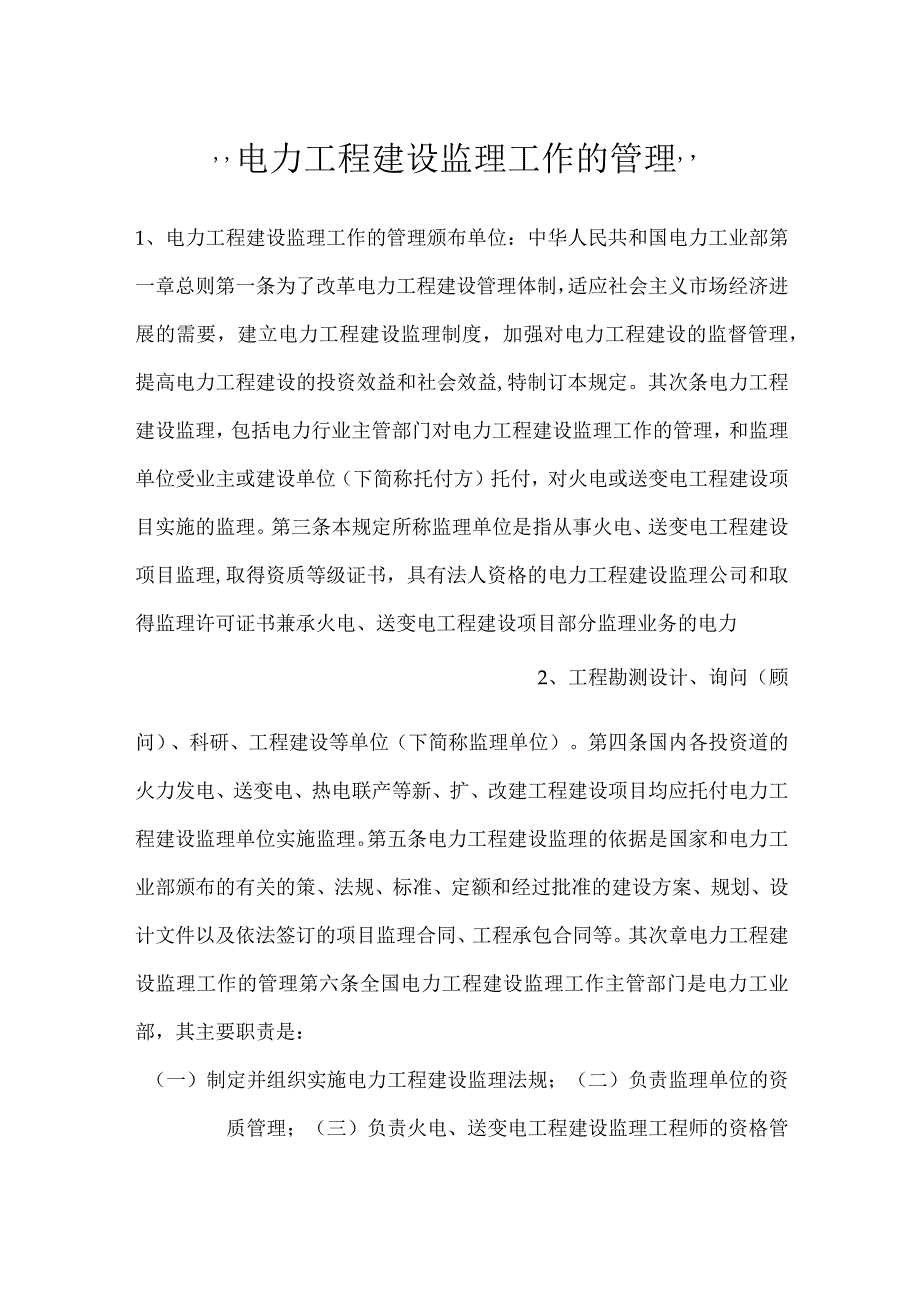 电力工程建设监理工作的管理.docx_第1页