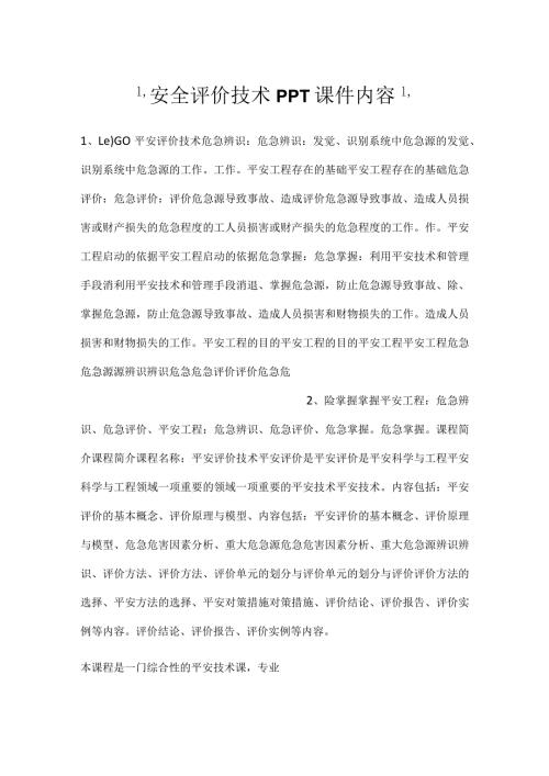 安全评价技术PPT课件内容.docx
