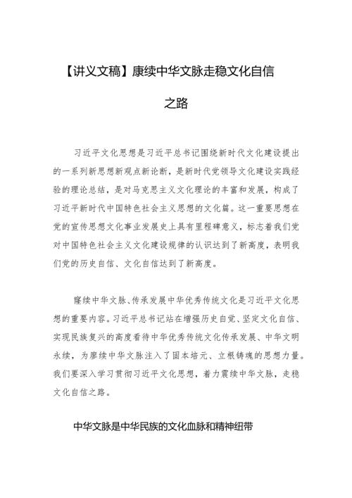 【讲义文稿】赓续中华文脉 走稳文化自信之路.docx