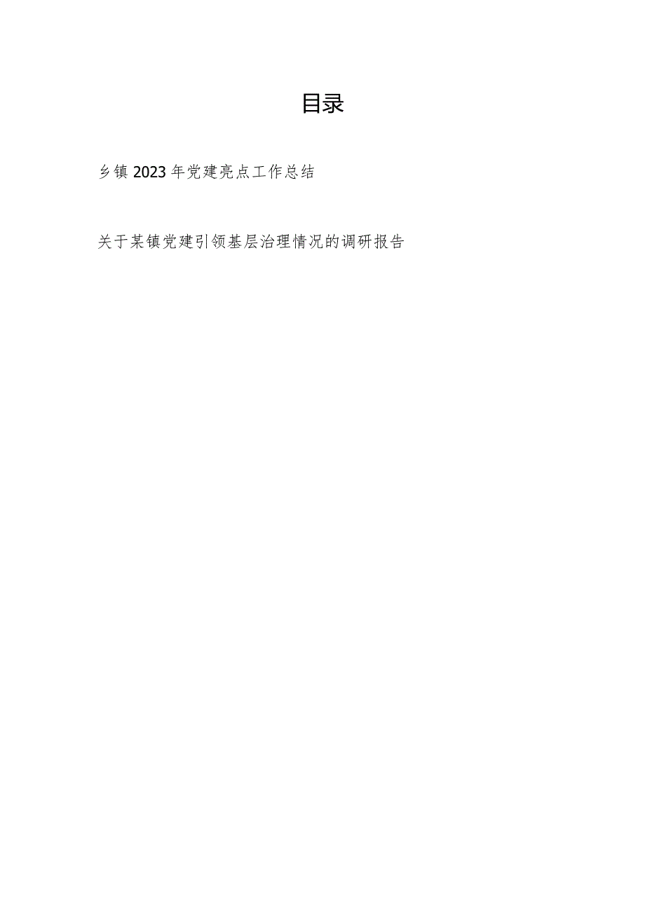 乡镇2023年党建亮点工作总结和关于乡镇党建引领基层治理情况的调研报告.docx_第1页