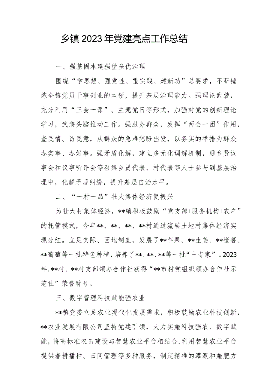乡镇2023年党建亮点工作总结和关于乡镇党建引领基层治理情况的调研报告.docx_第2页