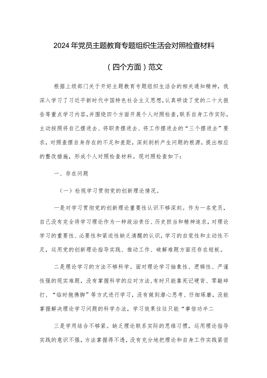 2024年党员主题教育专题组织生活会对照检查材料（四个方面）范文.docx_第1页