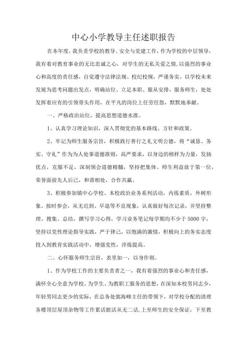 中心小学教导主任述职报告.docx