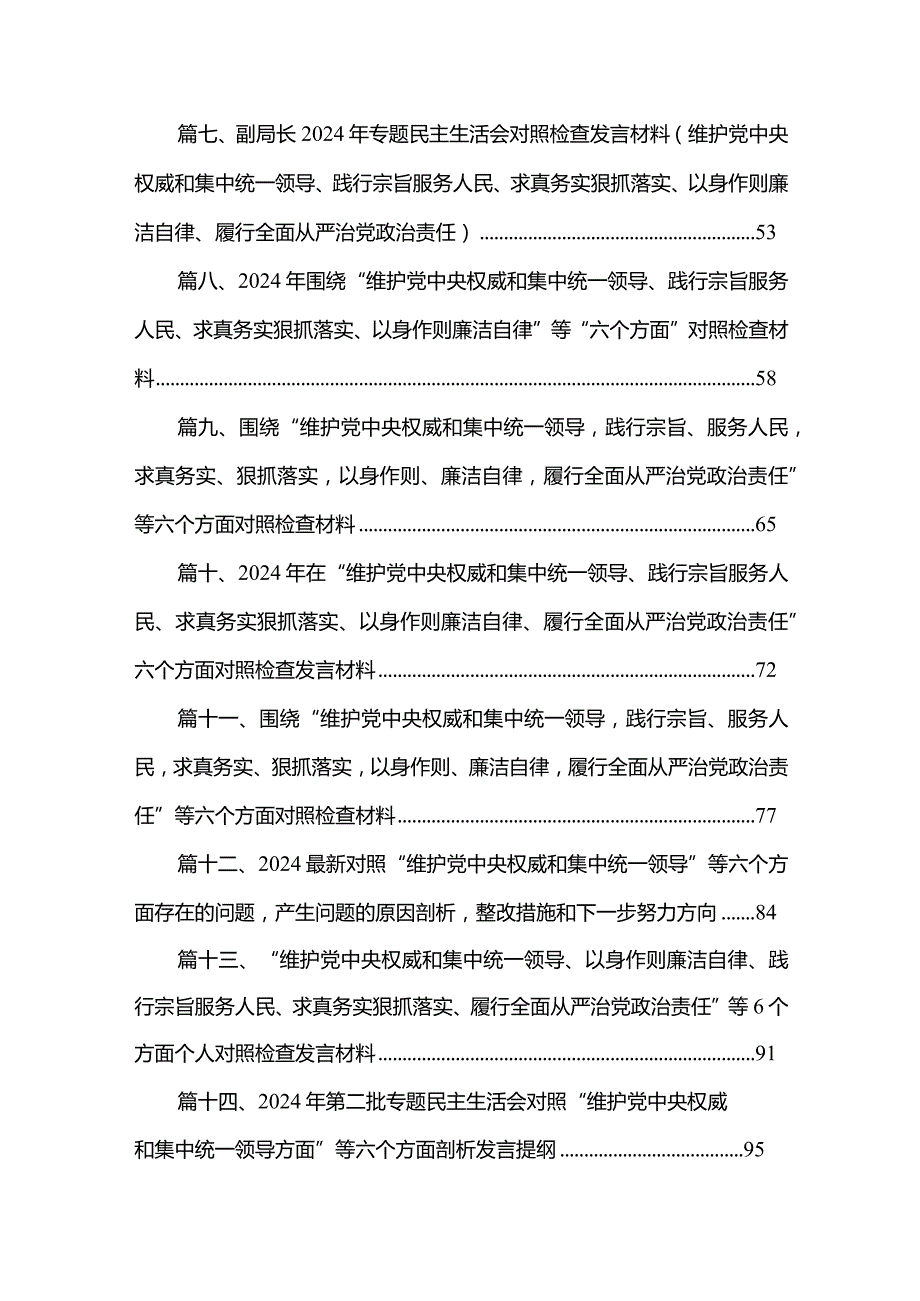 2024年围绕五个方面专题民主生活会个人对照检查（深化理论武装、筑牢对党忠诚、锤炸过硬件风、勇于担当件为、强化严管贵任）18篇供参考.docx_第2页