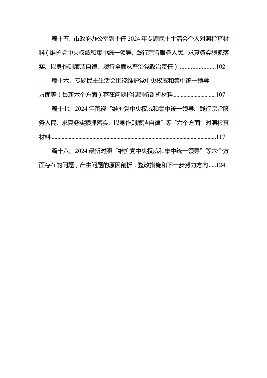 2024年围绕五个方面专题民主生活会个人对照检查（深化理论武装、筑牢对党忠诚、锤炸过硬件风、勇于担当件为、强化严管贵任）18篇供参考.docx_第3页