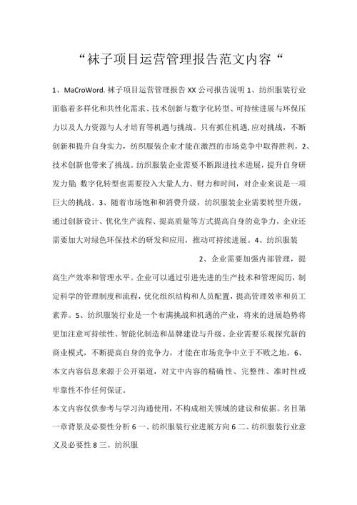袜子项目运营管理报告范文内容.docx