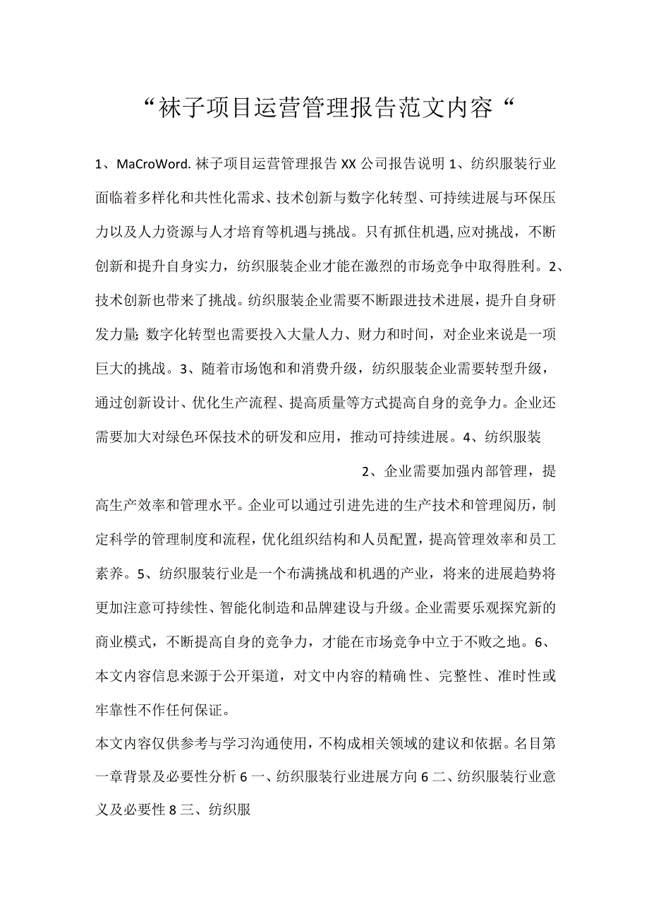 袜子项目运营管理报告范文内容.docx_第1页