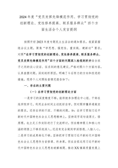 2024“党员发挥先锋模范作用、学习贯彻党的创新理论、党性修养提高、联系服务群众”四个方面生活会个人发言提纲.docx