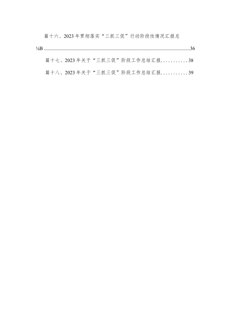 “三抓三促”工作总结汇报18篇（精编版）.docx_第2页