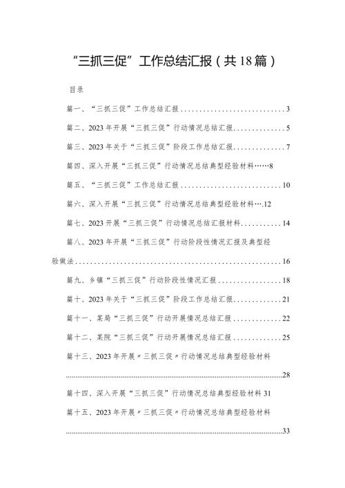 “三抓三促”工作总结汇报18篇（精编版）.docx