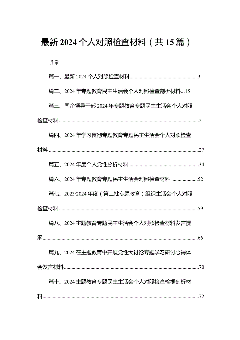 最新个人对照检查材料（共15篇）(1).docx_第1页