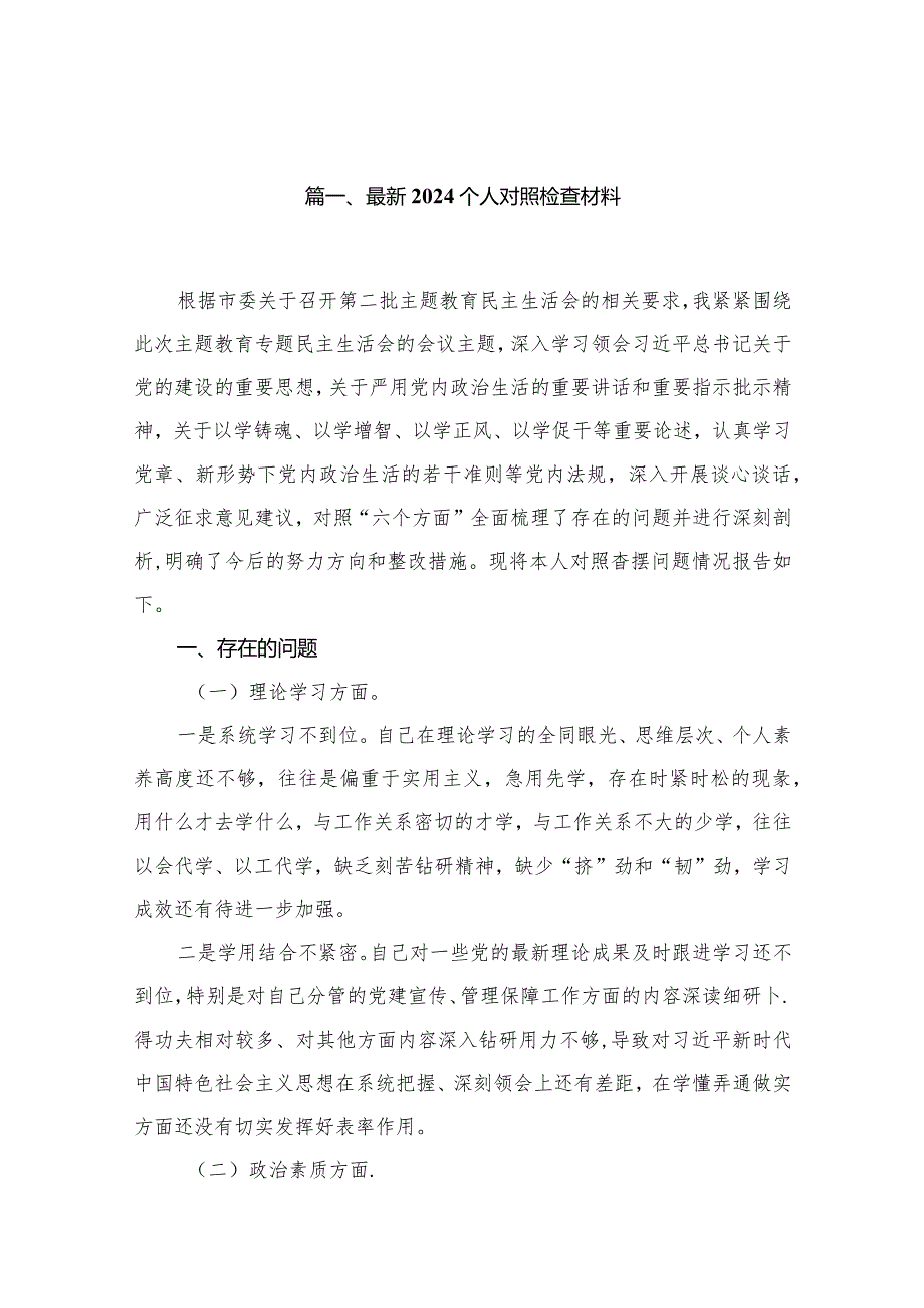 最新个人对照检查材料（共15篇）(1).docx_第3页
