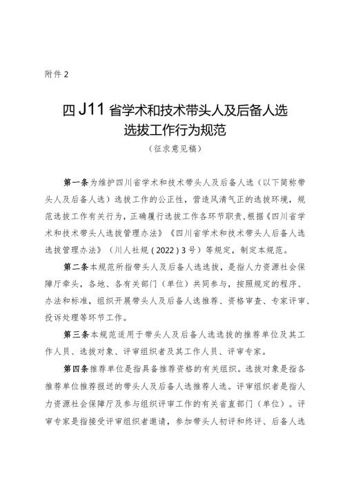 四川省学术和技术带头人及后备人选选拔工作行为规范（征.docx