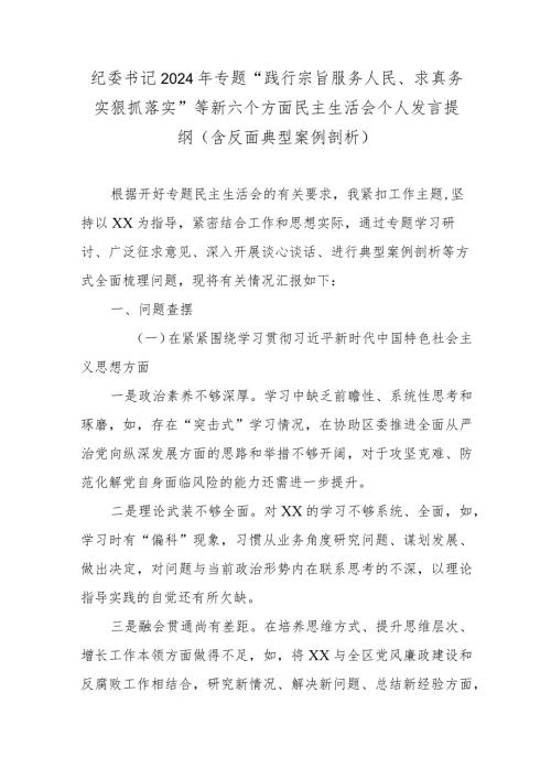 纪委书记2024年专题“践行宗旨服务人民、求真务实狠抓落实”等新六个方面民主生活会个人发言提纲(含反面典型案例剖析).docx