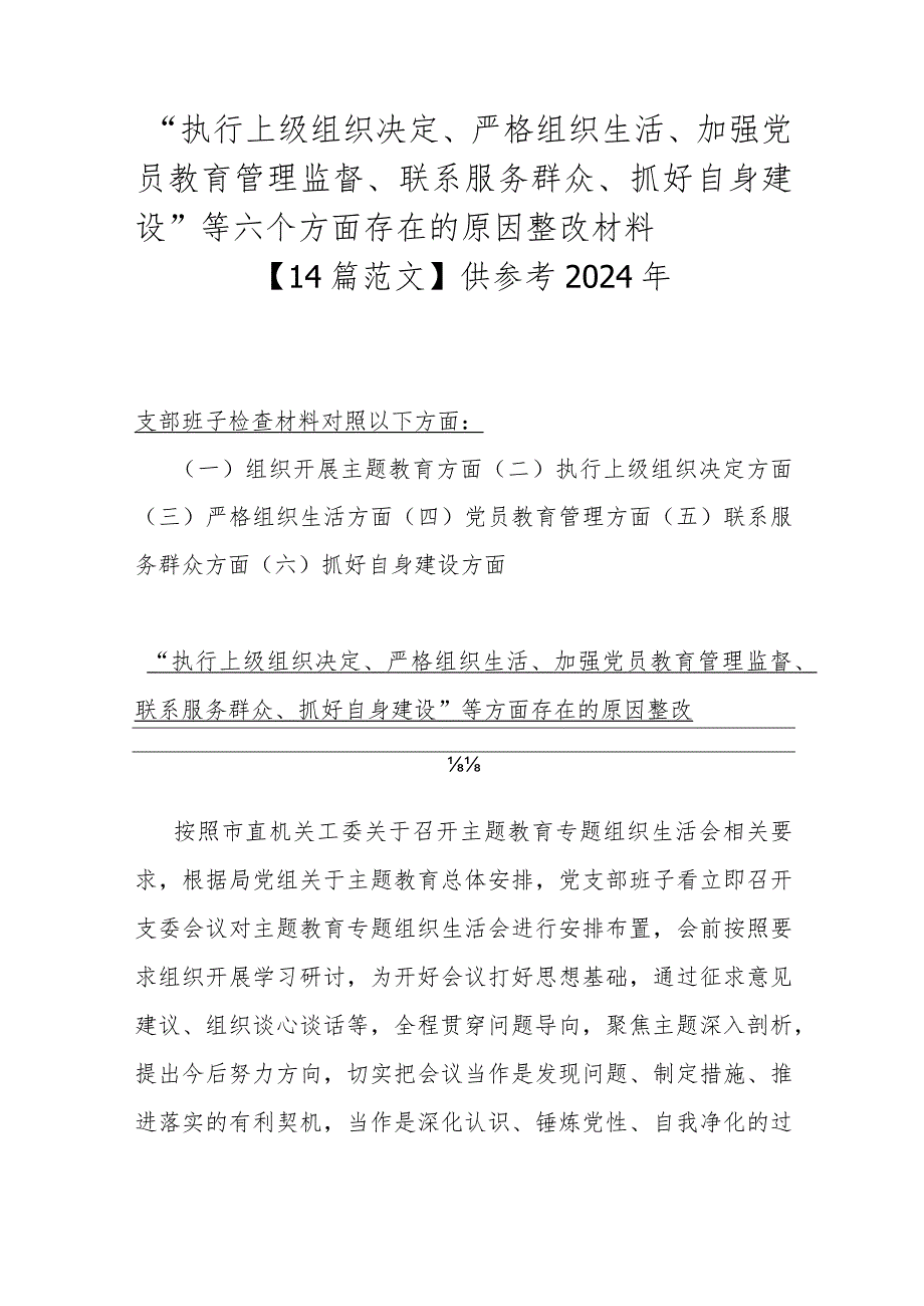 “执行上级组织决定、严格组织生活、加强党员教育管理监督、联系服务群众、抓好自身建设”等六个方面存在的原因整改材料【14篇范文】供参考2024年.docx_第1页