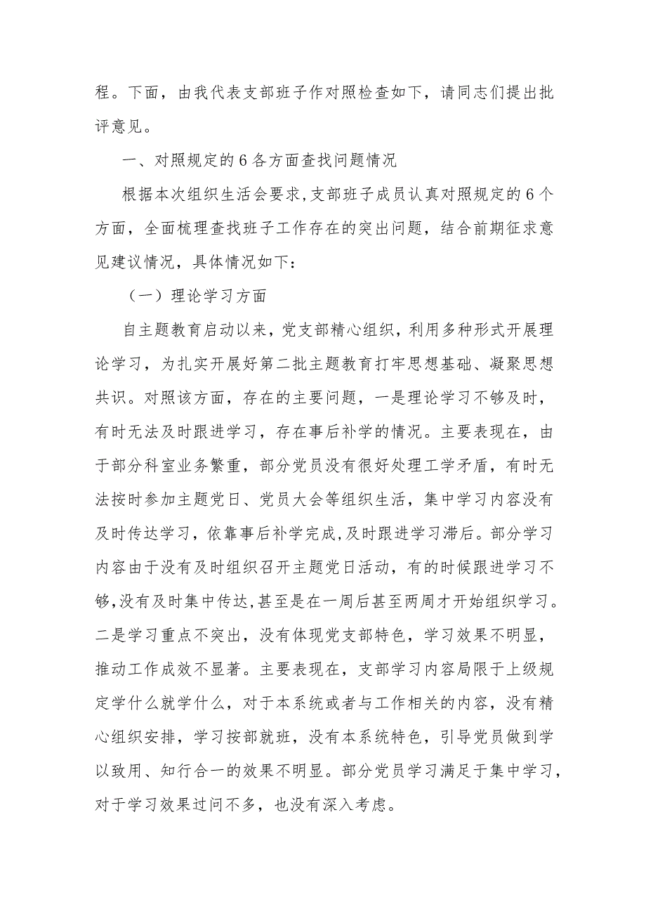 “执行上级组织决定、严格组织生活、加强党员教育管理监督、联系服务群众、抓好自身建设”等六个方面存在的原因整改材料【14篇范文】供参考2024年.docx_第2页