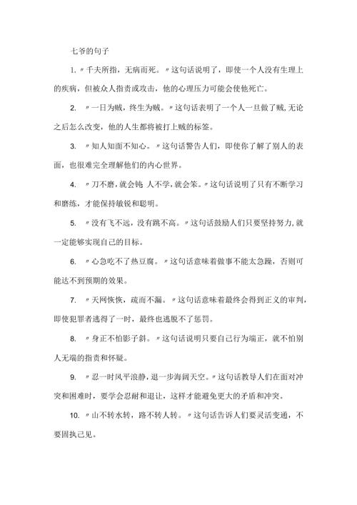七爷的句子.docx