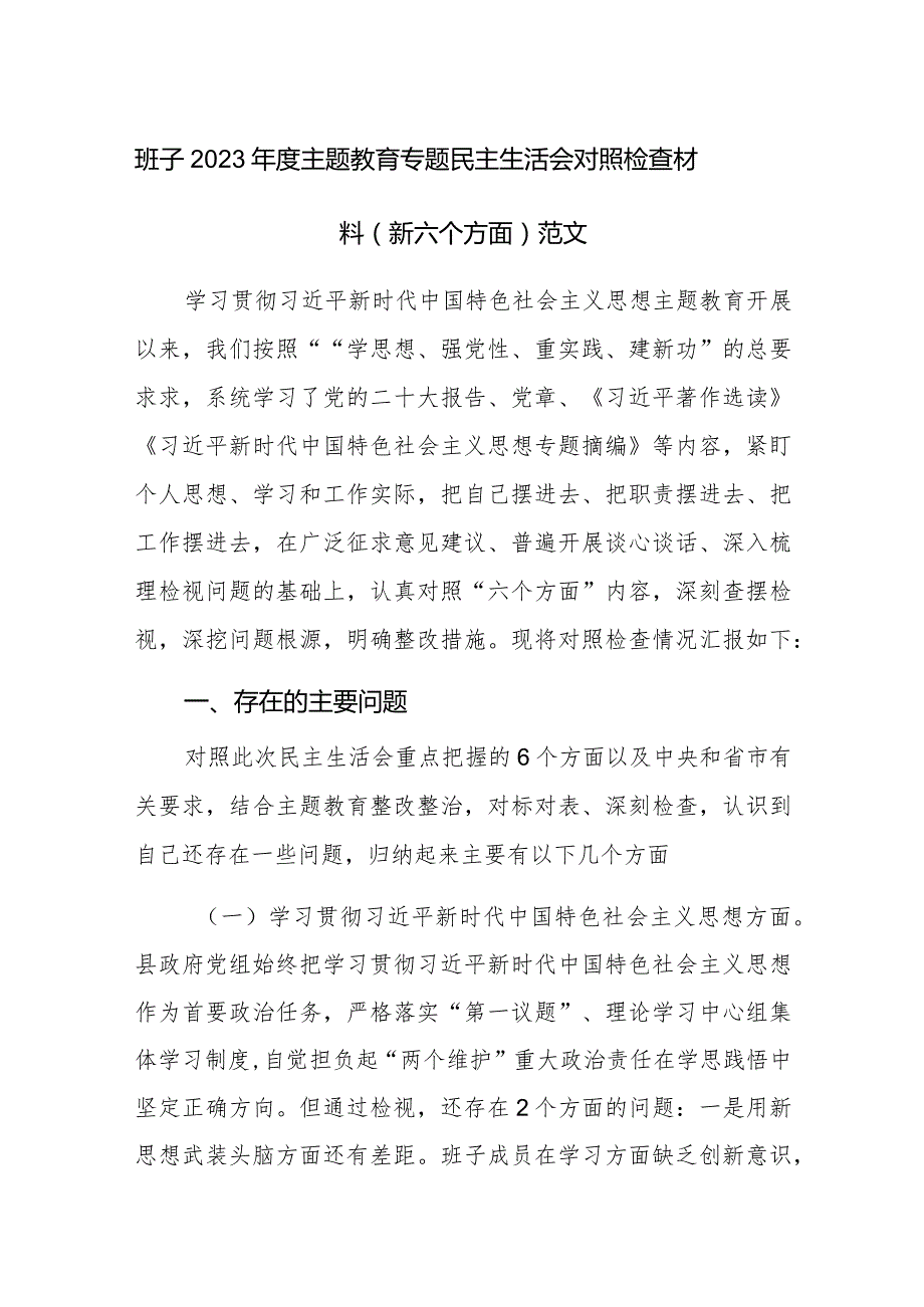 班子2023主题教育专题民主生活会对照检查材料（新六个方面）范文.docx_第1页