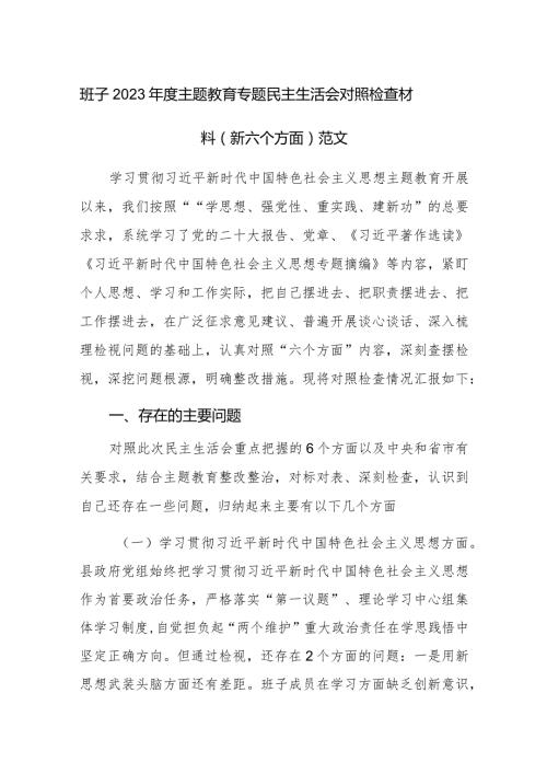 班子2023主题教育专题民主生活会对照检查材料（新六个方面）范文.docx