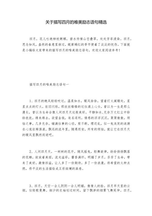 关于描写四月的唯美励志语句精选.docx