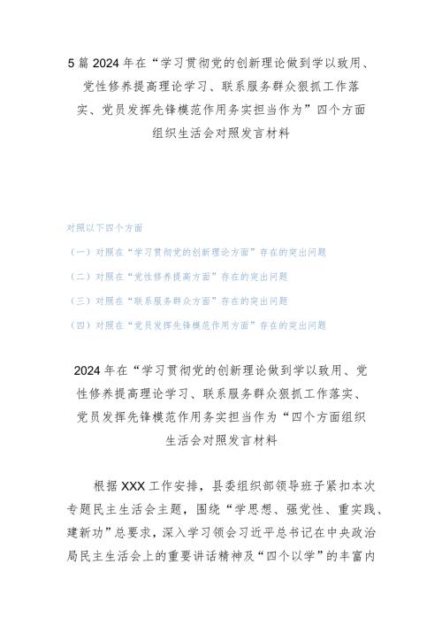 5篇2024年在“学习贯彻党的创新理论做到学以致用、党性修养提高理论学习、联系服务群众狠抓工作落实、党员发挥先锋模范作用务实担当作为.docx