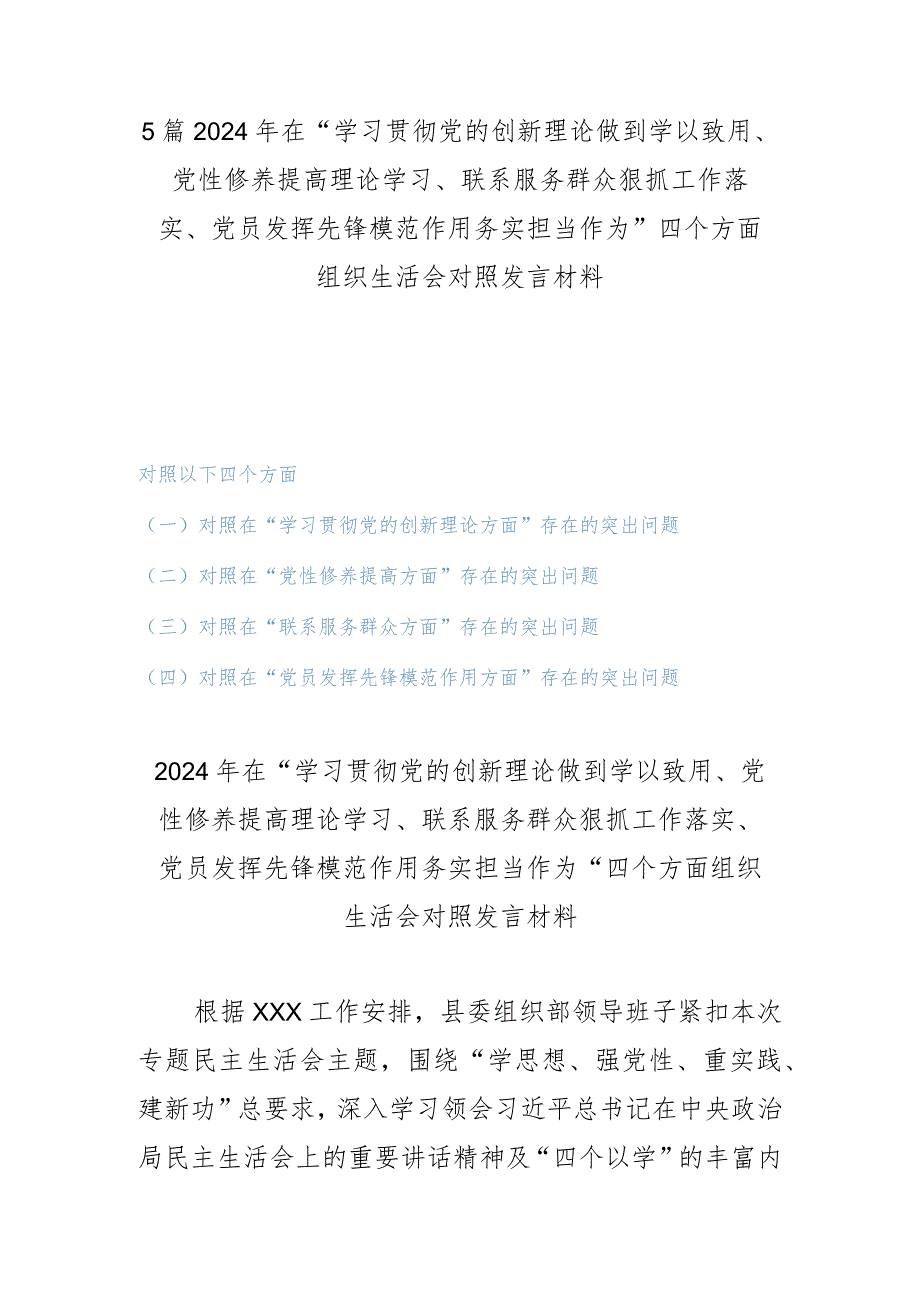 5篇2024年在“学习贯彻党的创新理论做到学以致用、党性修养提高理论学习、联系服务群众狠抓工作落实、党员发挥先锋模范作用务实担当作为.docx_第1页