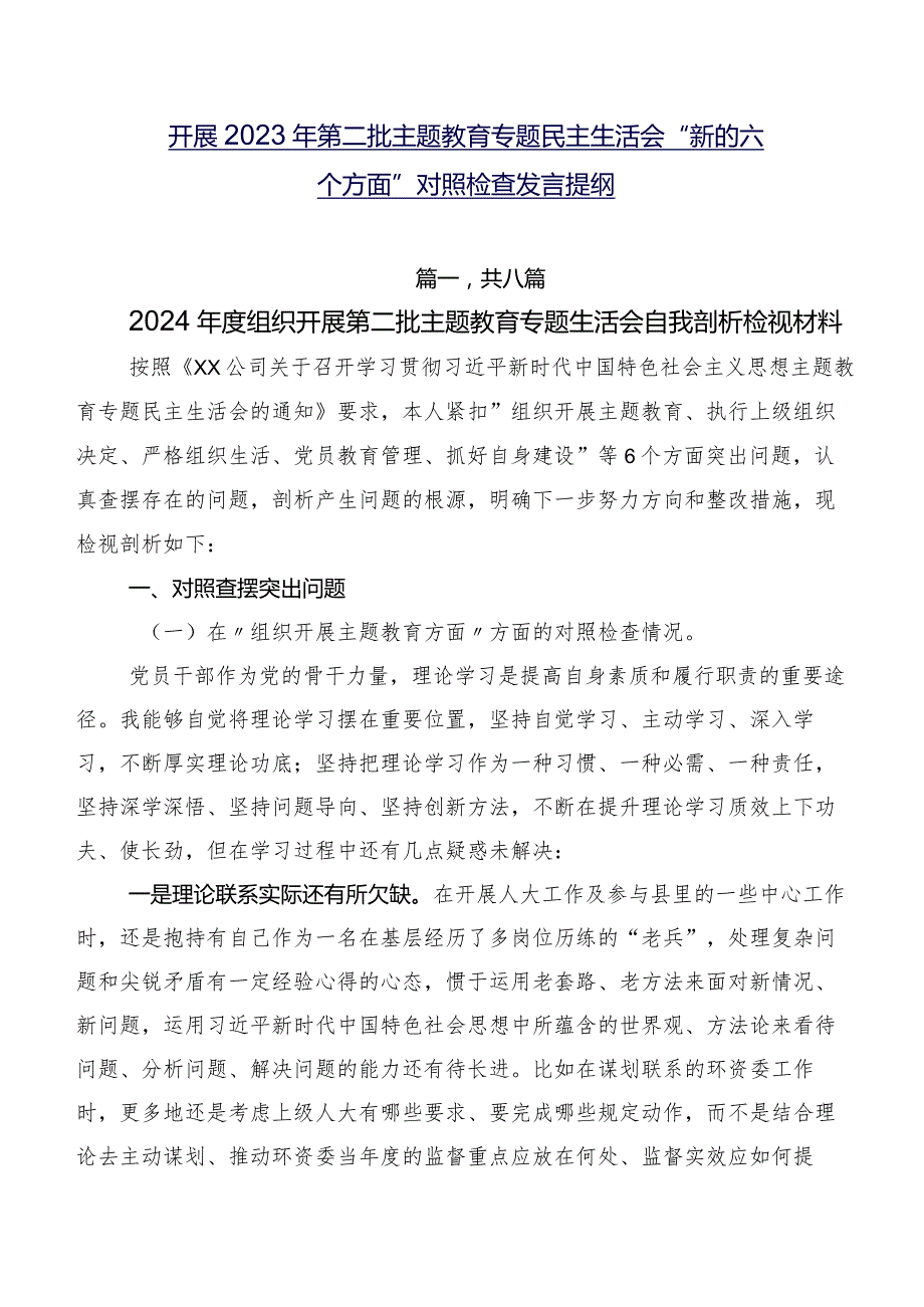 开展2023年第二批学习教育专题民主生活会“新的六个方面”对照检查发言提纲.docx_第1页