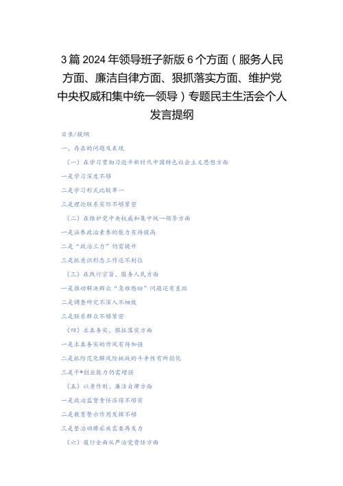 3篇2024年领导班子新版6个方面(服务人民方面、廉洁自律方面、狠抓落实方面、维护党中央权威和集中统一领导)专题民主生活会个人发言提纲.docx