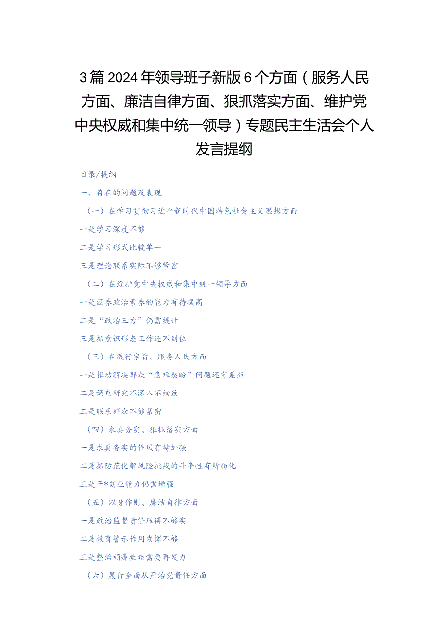 3篇2024年领导班子新版6个方面(服务人民方面、廉洁自律方面、狠抓落实方面、维护党中央权威和集中统一领导)专题民主生活会个人发言提纲.docx_第1页