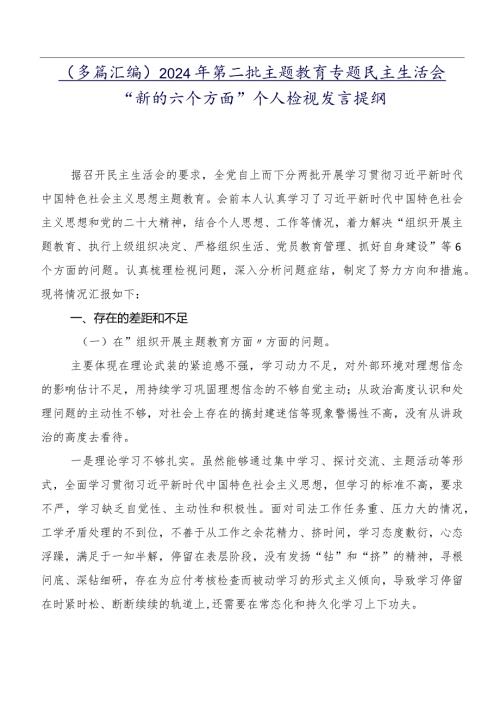（多篇汇编）2024年第二批专题教育专题民主生活会“新的六个方面”个人检视发言提纲.docx