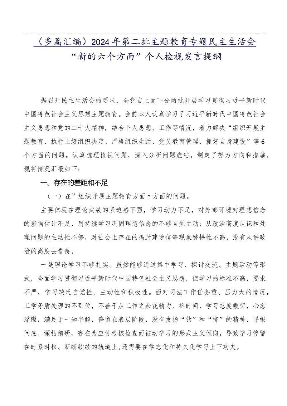 （多篇汇编）2024年第二批专题教育专题民主生活会“新的六个方面”个人检视发言提纲.docx_第1页