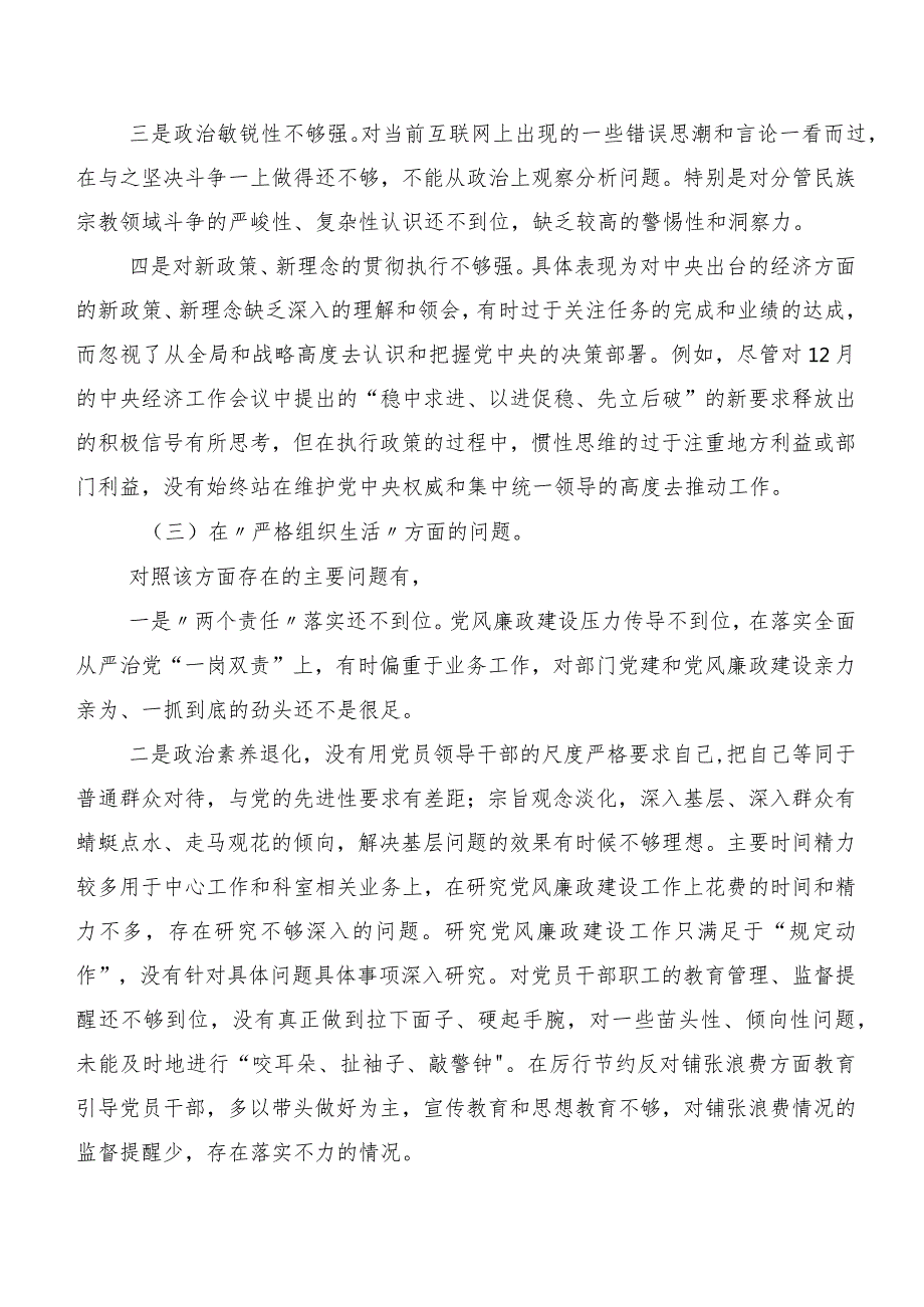 （多篇汇编）2024年第二批专题教育专题民主生活会“新的六个方面”个人检视发言提纲.docx_第3页
