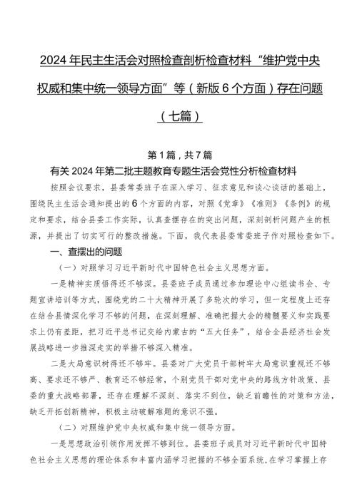 2024年民主生活会对照检查剖析检查材料“维护党中央权威和集中统一领导方面”等(新版6个方面)存在问题（七篇）.docx