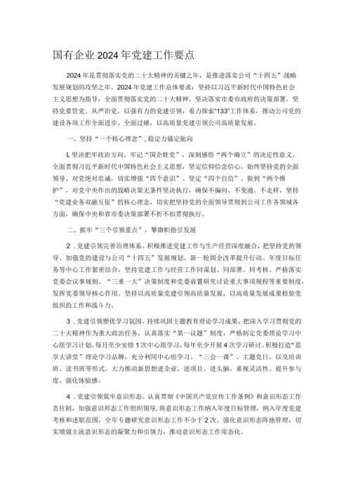 国有企业2024年党建工作要点.docx
