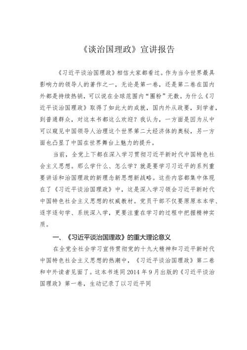 《谈治国理政》宣讲报告(1).docx