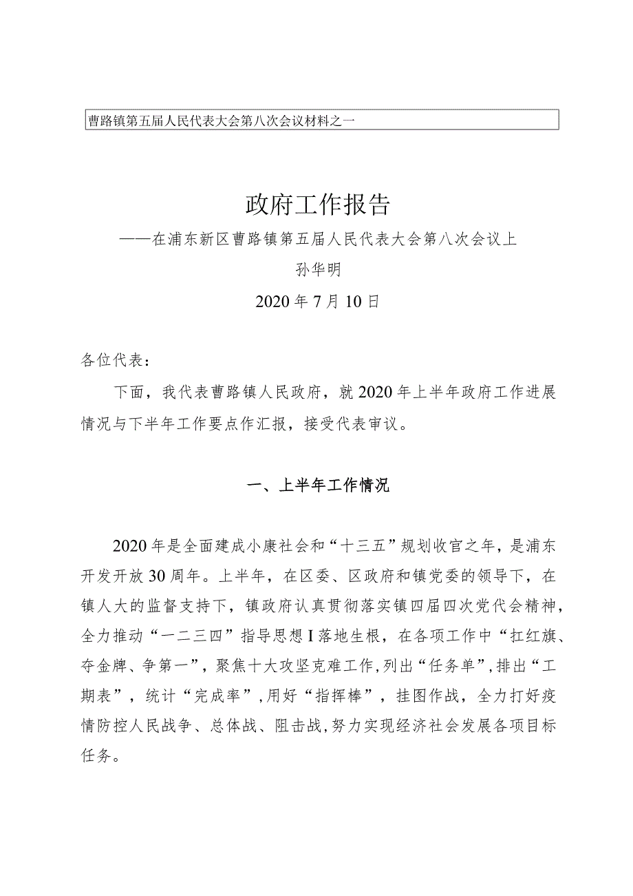 曹路镇第五人民代表大会第八次会议材料之一政府工作报告.docx_第1页