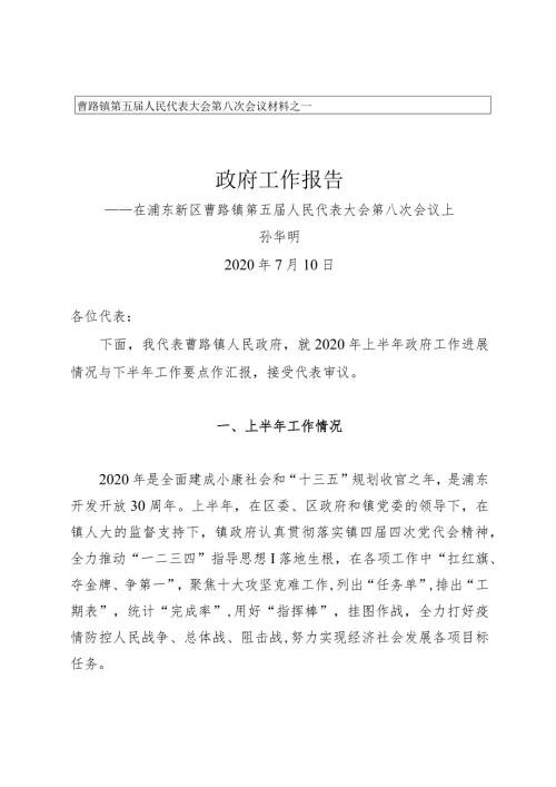 曹路镇第五人民代表大会第八次会议材料之一政府工作报告.docx