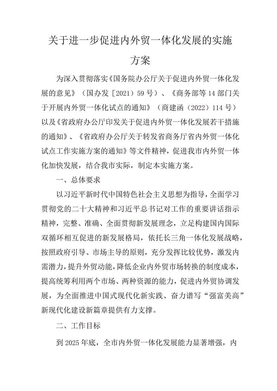 关于进一步促进内外贸一体化发展的实施方案.docx_第1页