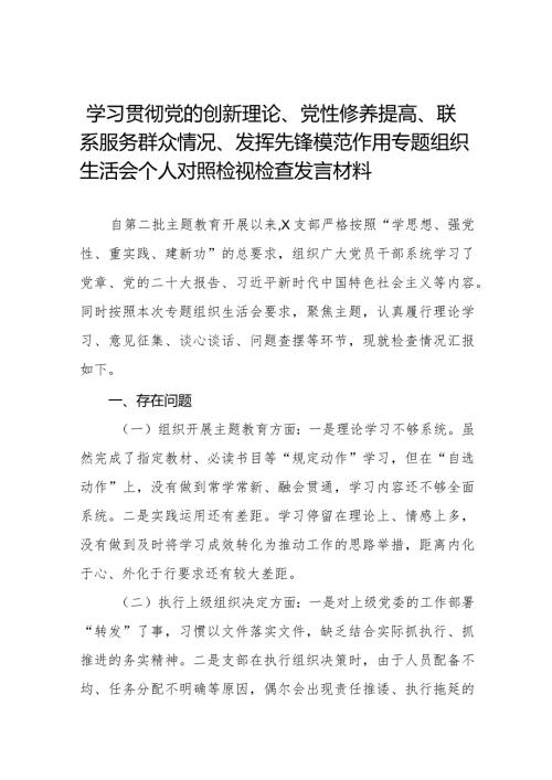 2024年学习贯彻党的创新理论、党性修养提高、联系服务群众情况、发挥先锋模范作用专题组织生活会个人对照检视检查发言材料(十四篇).docx