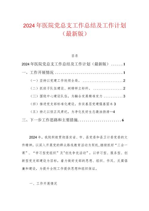 2024年医院党总支工作总结及工作计划（最新版）.docx