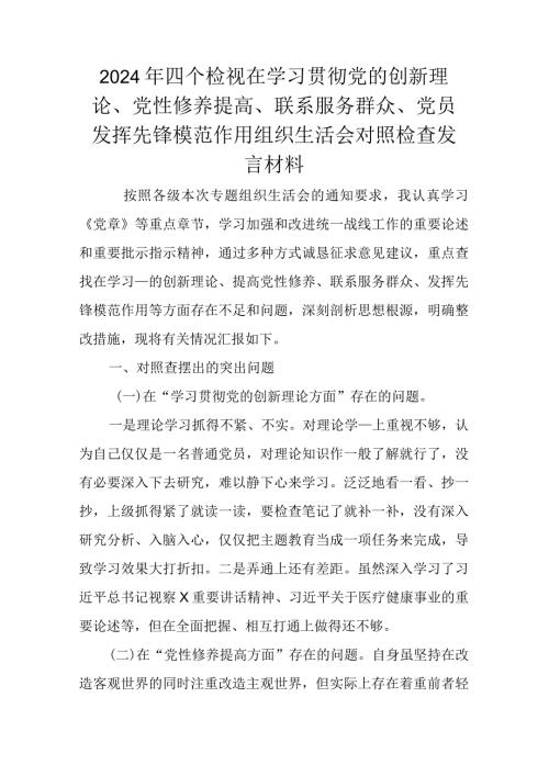 2024年四个检视在学习贯彻党的创新理论、党性修养提高、联系服务群众、党员发挥先锋模范作用组织生活会对照检查发言材料.docx