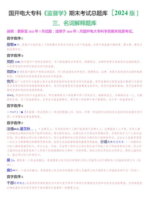 国开电大专科《监督学》期末考试第三大题名词解释总题库[2024版].docx