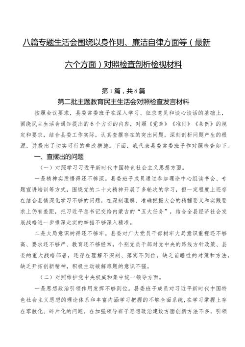 八篇专题生活会围绕以身作则、廉洁自律方面等(最新六个方面)对照检查剖析检视材料.docx