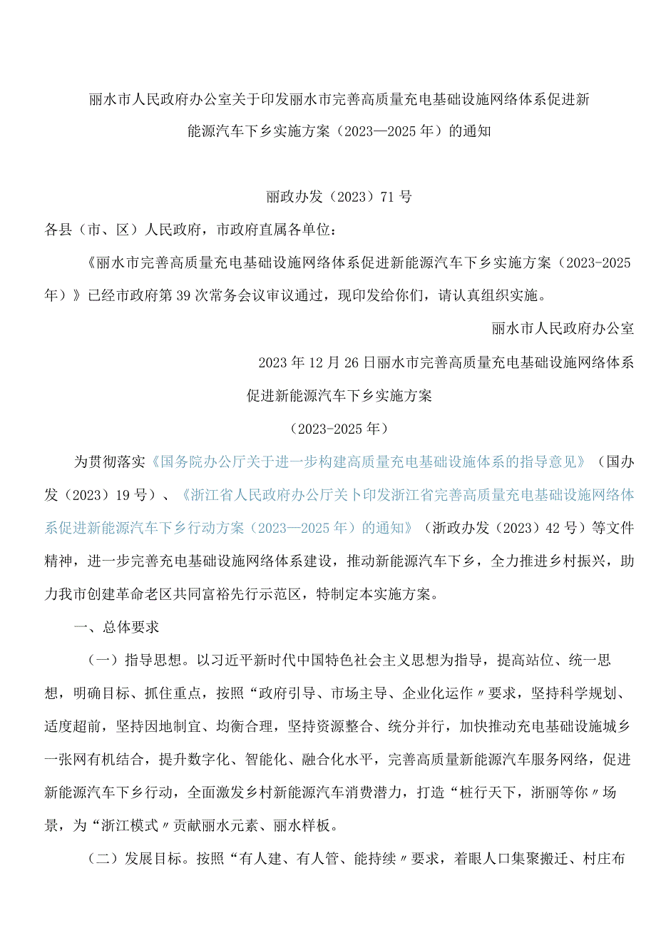 丽水市完善高质量充电基础设施网络体系促进新能源汽车下乡实施方案(2023―2025年).docx_第1页